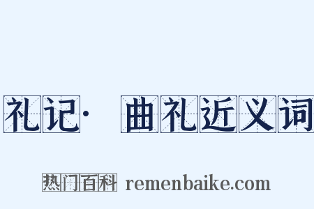 礼记·曲礼近义词是什么意思的图片